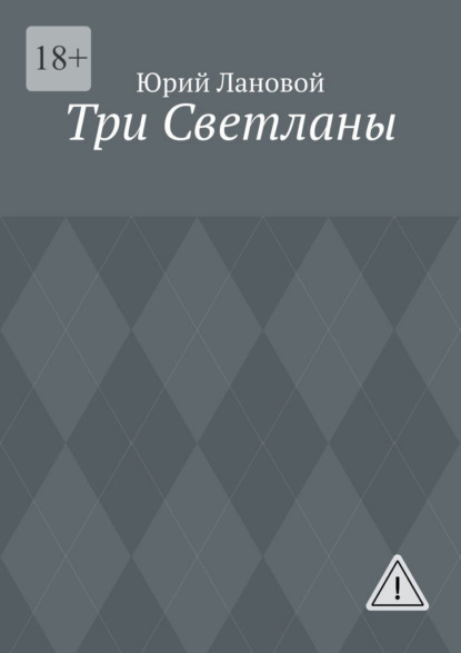 Скачать книгу Три Светланы