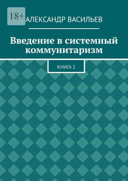 Скачать книгу Введение в системный коммунитаризм. Книга 2