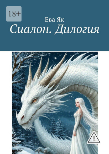 Скачать книгу Сиалон. Дилогия
