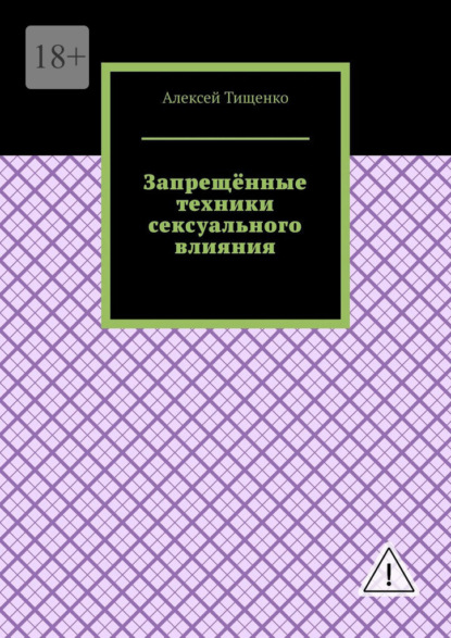 Скачать книгу Запрещённые техники сексуального влияния