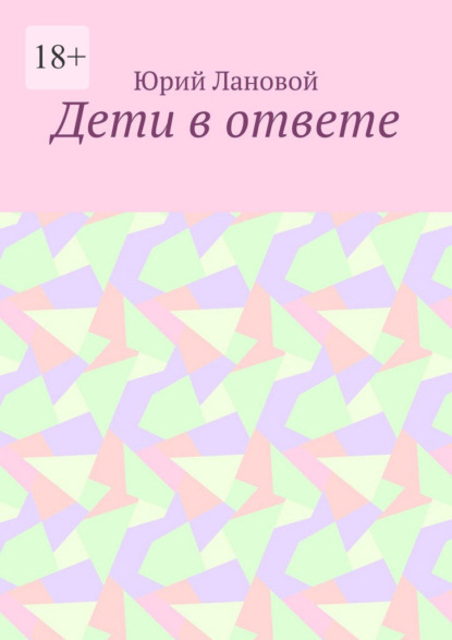 Скачать книгу Дети в ответе