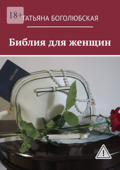 Скачать книгу Библия для женщин