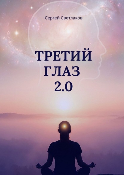 Скачать книгу Третий глаз 2.0