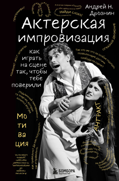 Скачать книгу Актерская импровизация. Как играть на сцене так, чтобы тебе поверили