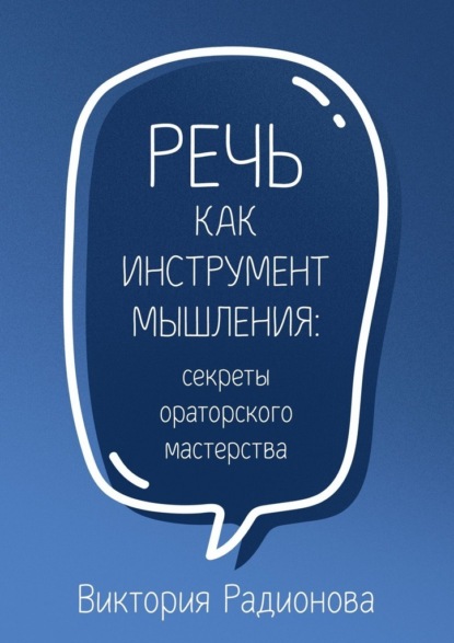 Скачать книгу Речь как инструмент мышления: секреты ораторского мастерства
