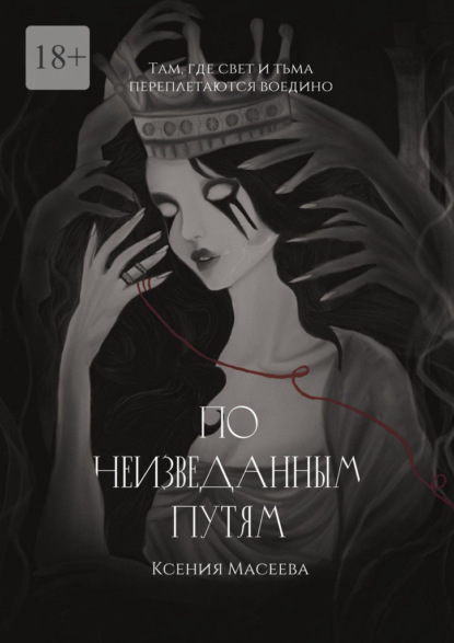 Скачать книгу По Неизведанным Путям. Часть I