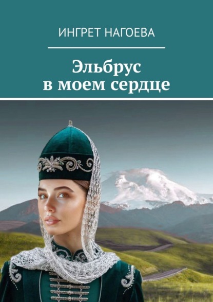 Скачать книгу Эльбрус в моем сердце