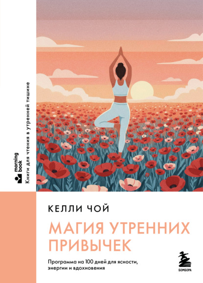 Скачать книгу Магия утренних привычек. Программа на 100 дней для ясности, энергии и вдохновения