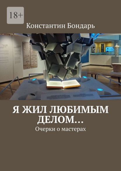 Скачать книгу Я жил любимым делом… Очерки о мастерах