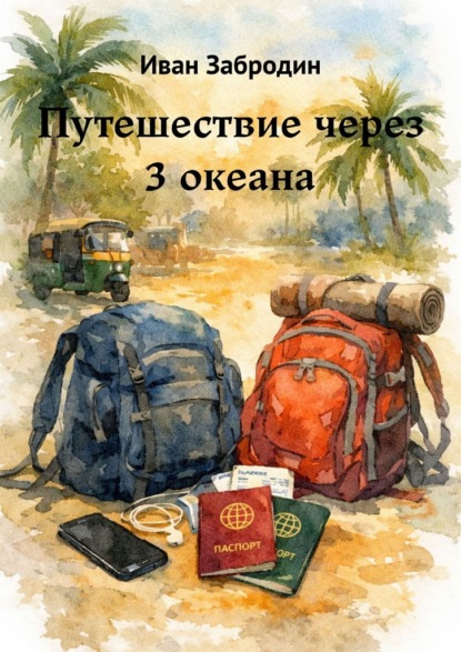 Скачать книгу Путешествие через 3 океана