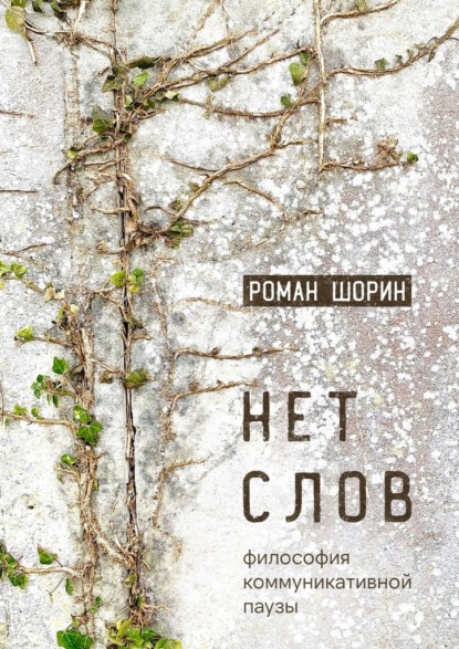 Скачать книгу Нет слов. Философия коммуникативной паузы