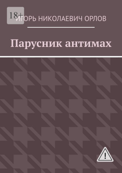 Скачать книгу Парусник антимах