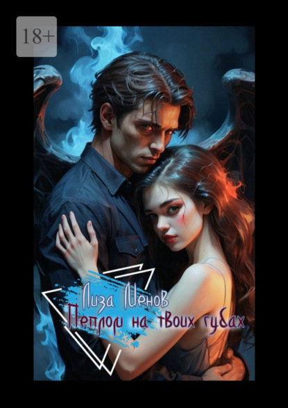 Скачать книгу Пеплом на твоих губах