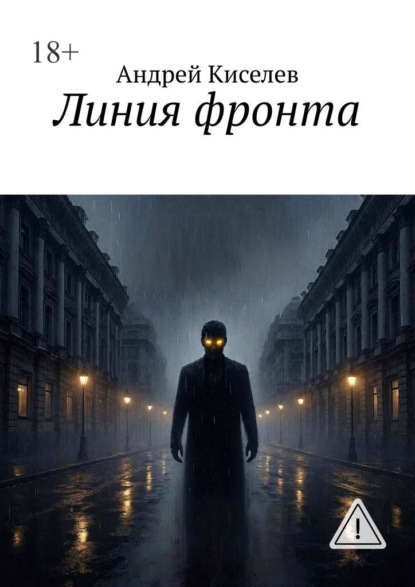 Скачать книгу Линия фронта