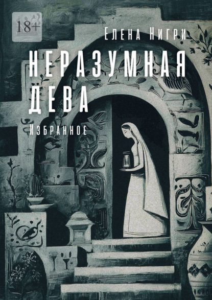 Скачать книгу Неразумная дева. Избранное
