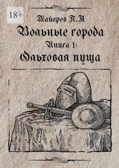 Скачать книгу Вольные города: Ольховая пуща. Книга 1