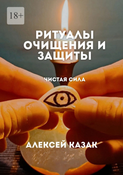 Скачать книгу Ритуалы очищения и защиты. Ритуалы для очищения от негативной энергии, сглаза и порчи