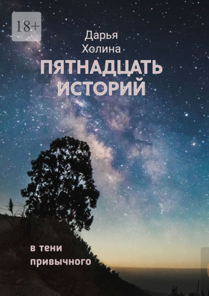 Скачать книгу Пятнадцать историй. В тени привычного
