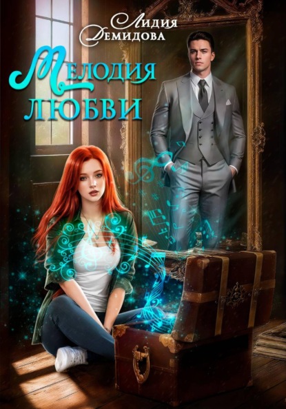 Скачать книгу Мелодия любви