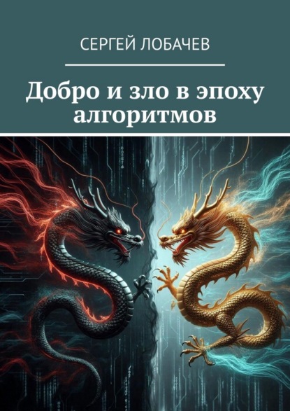 Скачать книгу Добро и зло в эпоху алгоритмов