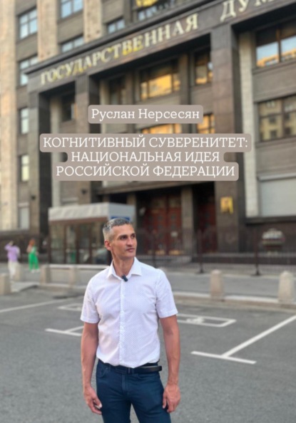Скачать книгу КОГНИТИВНЫЙ СУВЕРЕНИТЕТ: НАЦИОНАЛЬНАЯ ИДЕЯ РОССИЙСКОЙ ФЕДЕРАЦИИ