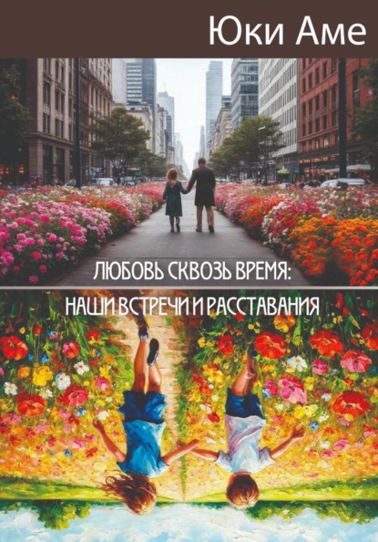 Скачать книгу Любовь сквозь время: наши встречи и расставания