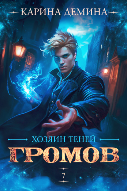 Скачать книгу Громов: Хозяин теней – 7