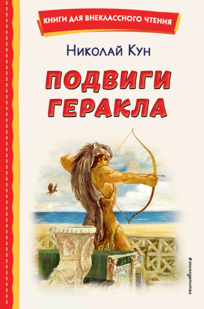 Скачать книгу Подвиги Геракла