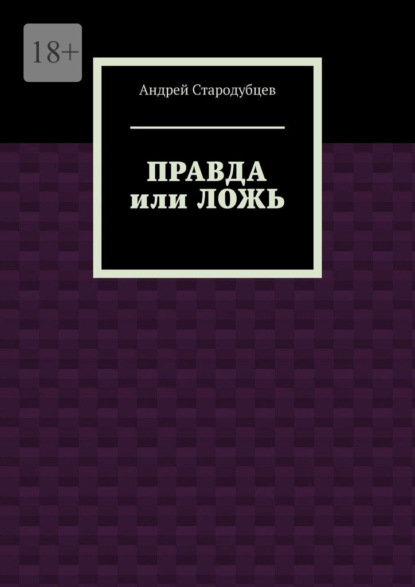 Скачать книгу Правда или ложь