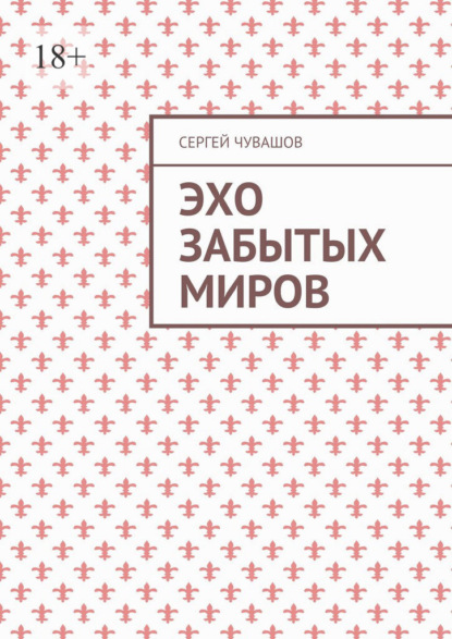 Эхо забытых миров