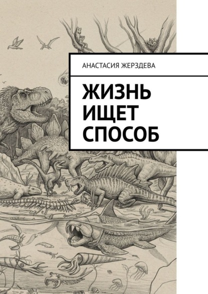 Скачать книгу Жизнь ищет способ