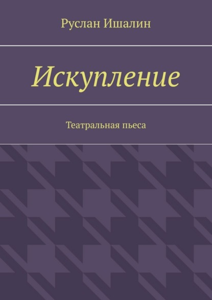 Скачать книгу Искупление. Театральная пьеса