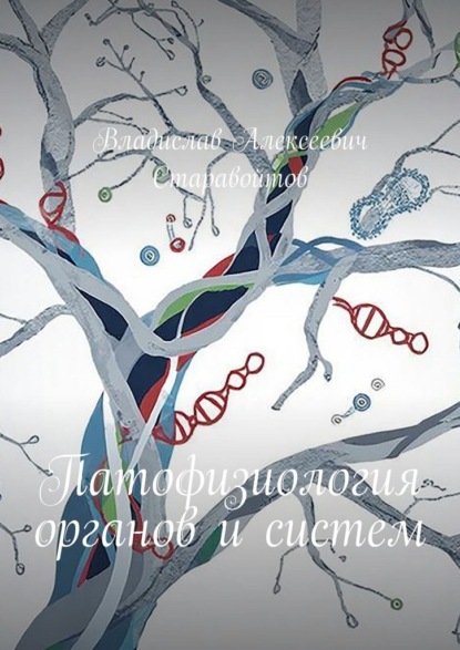 Патофизиология органов и систем