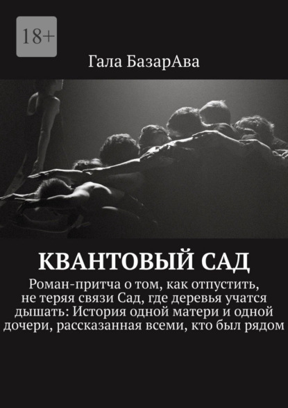 Скачать книгу Квантовый сад. Роман-притча о том, как отпустить, не теряя связи Сад, где деревья учатся дышать: История одной матери и одной дочери, рассказанная всеми, кто был рядом