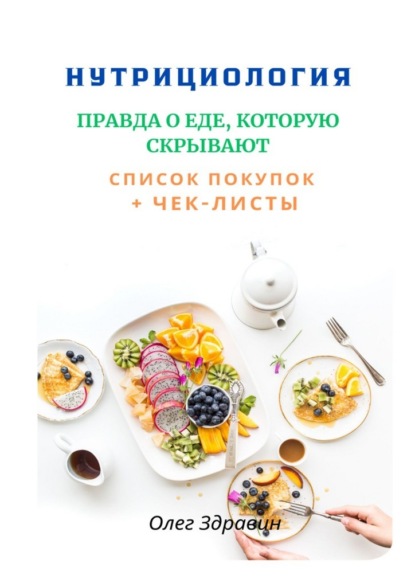 Скачать книгу Нутрициология: Правда о еде, которую скрывают