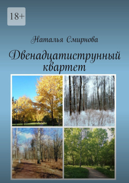 Скачать книгу Двенадцатиструнный квартет