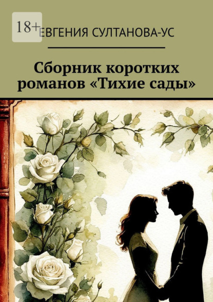Скачать книгу Сборник коротких романов «Тихие сады»