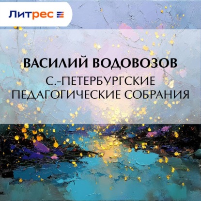 Скачать книгу С.-Петербургские педагогические собрания