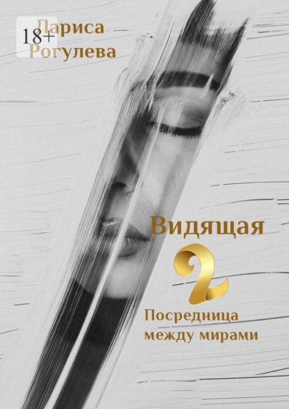 Скачать книгу Видящая – 2. Посредница между мирами