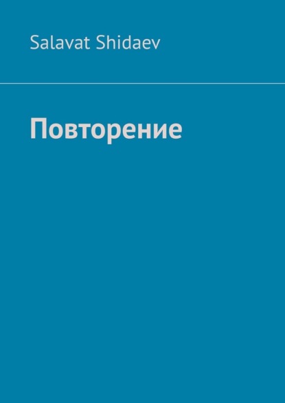 Скачать книгу Повторение