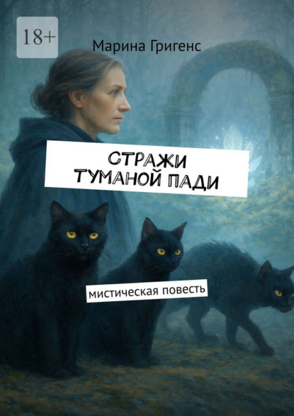 Скачать книгу Стражи туманой пади. Марина Григенс
