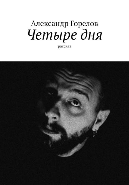 Скачать книгу Четыре дня