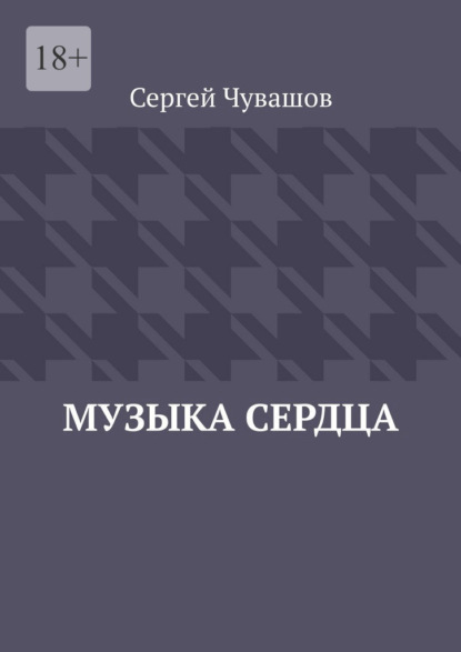 Музыка сердца