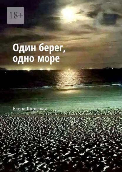 Скачать книгу Один берег, одно море