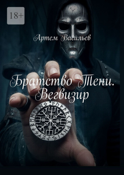 Скачать книгу Братство Тени. Вегвизир