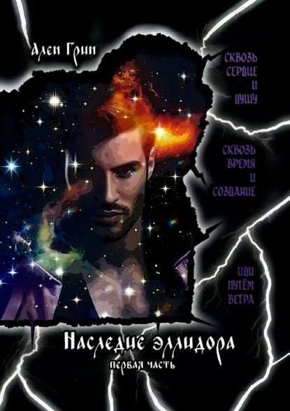 Наследие эллидора. Первая часть.