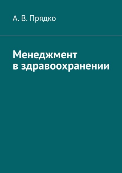 Скачать книгу Менеджмент в здравоохранении