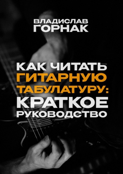 Скачать книгу Как читать гитарную табулатуру: Краткое руководство