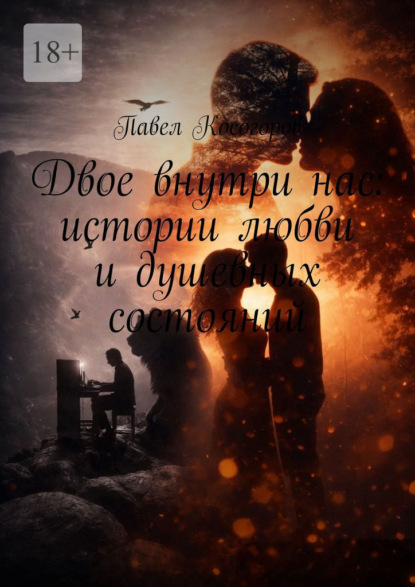Скачать книгу Двое внутри нас: истории любви и душевных состояний