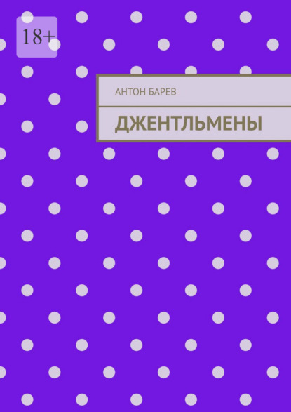Скачать книгу Джентльмены